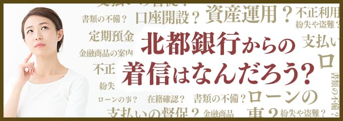 北都銀行からなぜ着信が？