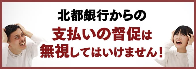 北都銀行からの督促を無視していませんか？