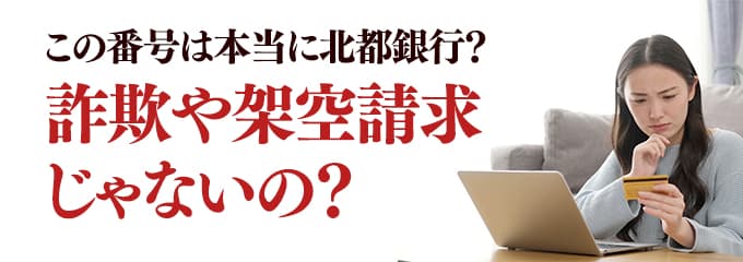 本当に北都銀行からの電話？